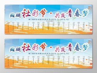 校园学生社团艺术节寝室文化节日程安排喷绘五彩海报设计